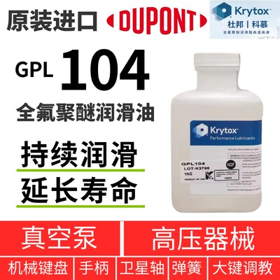 杜邦KrytoxGPL104全氟聚醚润滑脂