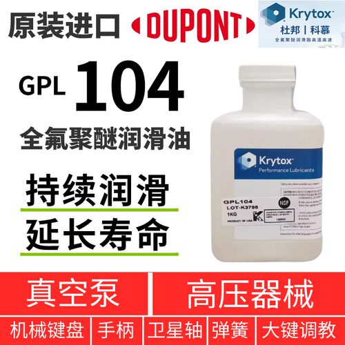 杜邦KrytoxGPL104全氟聚醚润滑脂