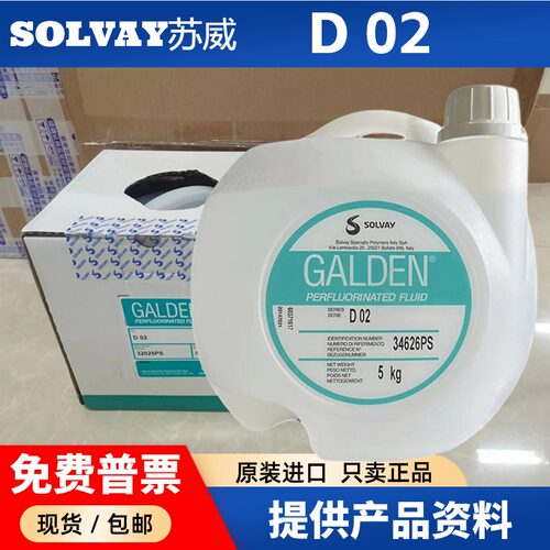 苏威D02全氟聚醚油冷却液氟化液