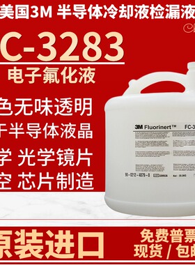 美国3M Fluorinert FC-3283电子氟化液3MFC-40半导体冷却液检漏液