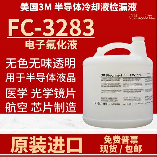 3MFC-3283冷却液检漏液氟化液