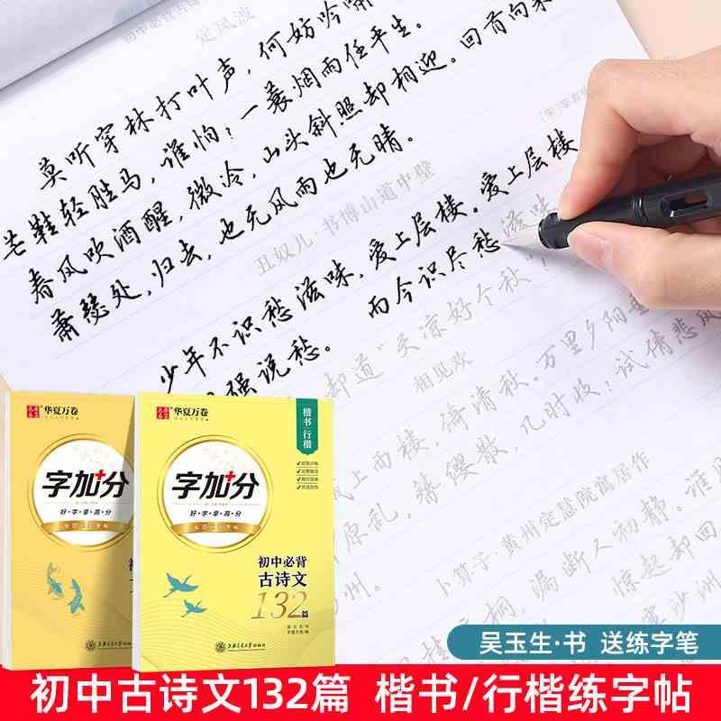 初中生古诗文练字帖吴玉生行楷硬笔练字本132篇新课标七八九年级语文学生古诗词古文临摹描红钢笔写字帖高性价比高么？