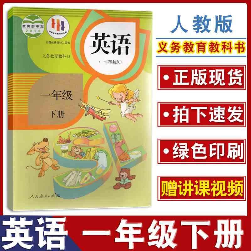 2024年预习人教版小学英语课本一年级下册英语书教材新起点SL课本人民教育出版社1年级下学期英语书一年级起点教材义务教育教科书_虎窝淘