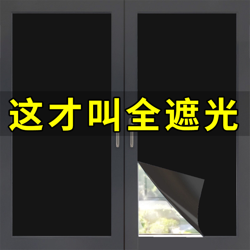 速发光遮窗贴纸黑色玻璃门贴膜全户自粘防走光防窥不透光神器窗帘