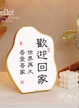 速发欢迎回家轻奢装饰画入户鞋关摆件装玄品桌面饰柜饭厅客厅摆画