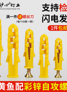 速发国涨小管鱼塑料膨胀黄膨胀螺丝标塞胶塞螺栓6/8/10mm自攻