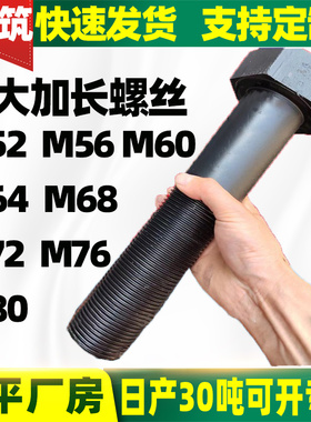 速发特大加长螺丝高强度加大外六角螺栓M25M56660MM4M68M72M80M85