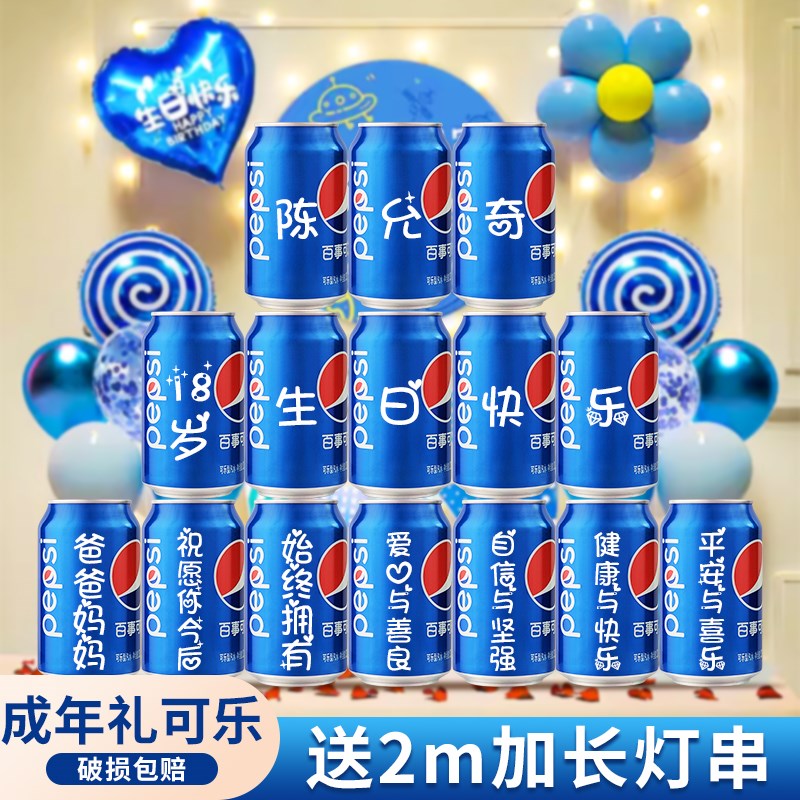速发十八气成年礼男生礼物可乐18岁成人礼生日岁球布置装饰场景