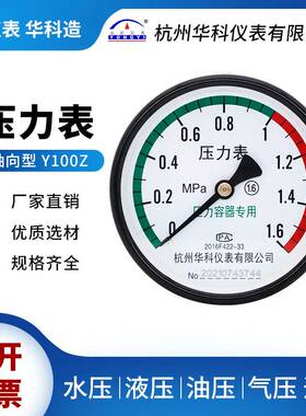 速发华科仪表Y000Z轴向压力表1-1.6MPa储气罐浙江临东压力容器专