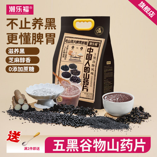 潮乐福五黑粉谷物山药片
