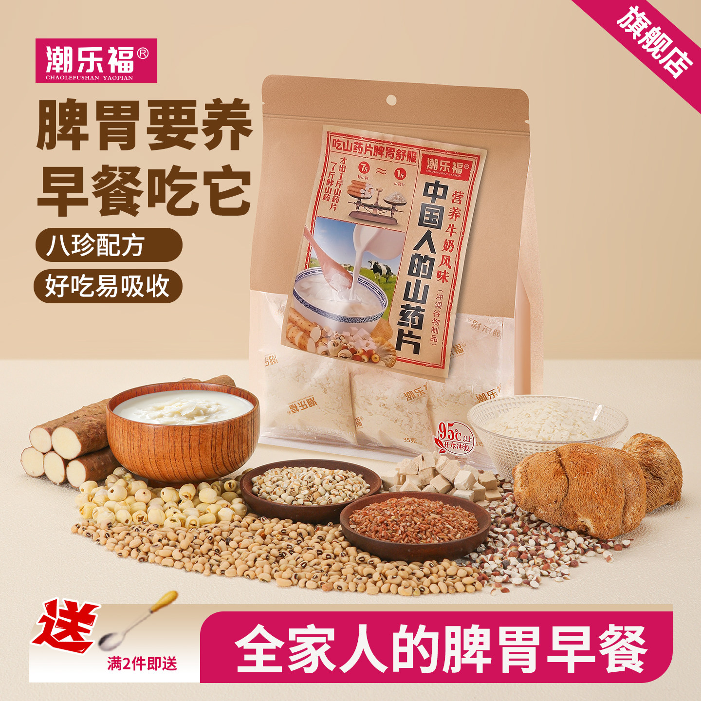 潮乐福八珍山药片冲泡即食脾胃营养早代餐猴头菇铁棍怀山药粉350g