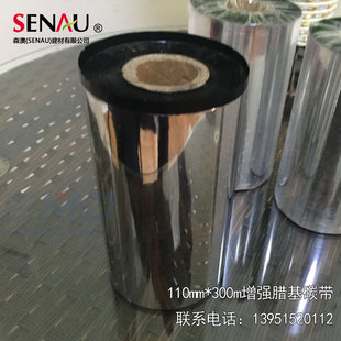 极速增强蜡基碳带条码 标签打 打印机碳带加强型腊基碳带N300m铜版