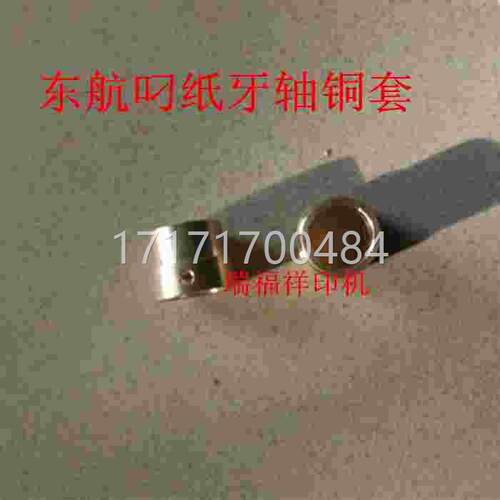 极速欢迎套 东航滚筒纸 叼牙轴 铜套 胶印机配件铜 码机Z(打1件
