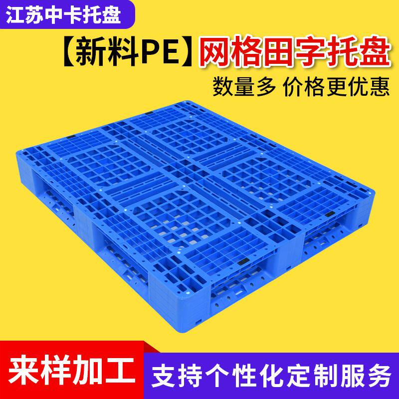 极速中卡网格田字塑料托盘仓储物流塑胶J卡板叉板地台板支持加工