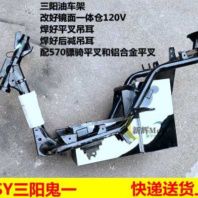 极速厂销三阳鬼一油改p电120摩托车车架