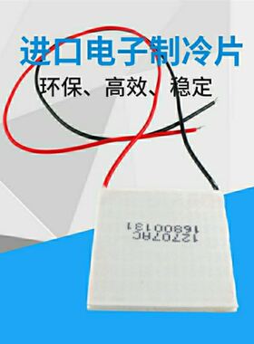 极速半导体制冷片12707AC耐高温237s帕I尔贴电子冰箱TEC1-12707