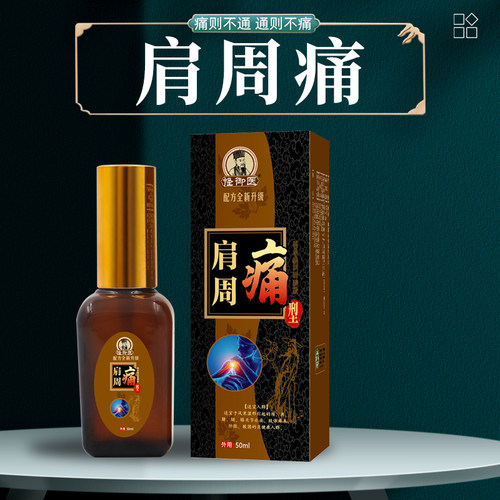 新品肩周部位型喷剂肩肌劳动损z伤关节肩膀疼痛酸痛擡臂困难无力