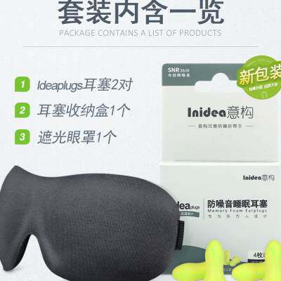 极速意构眼d罩耳塞睡觉套装 防噪音隔音睡眠耳塞遮光睡眠眼罩 2合