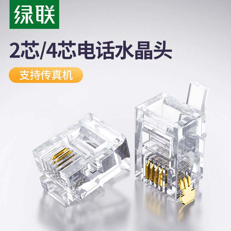 极速绿联电话水晶头2芯4芯6P4C传真机座机电话线P头子RJ11连接线