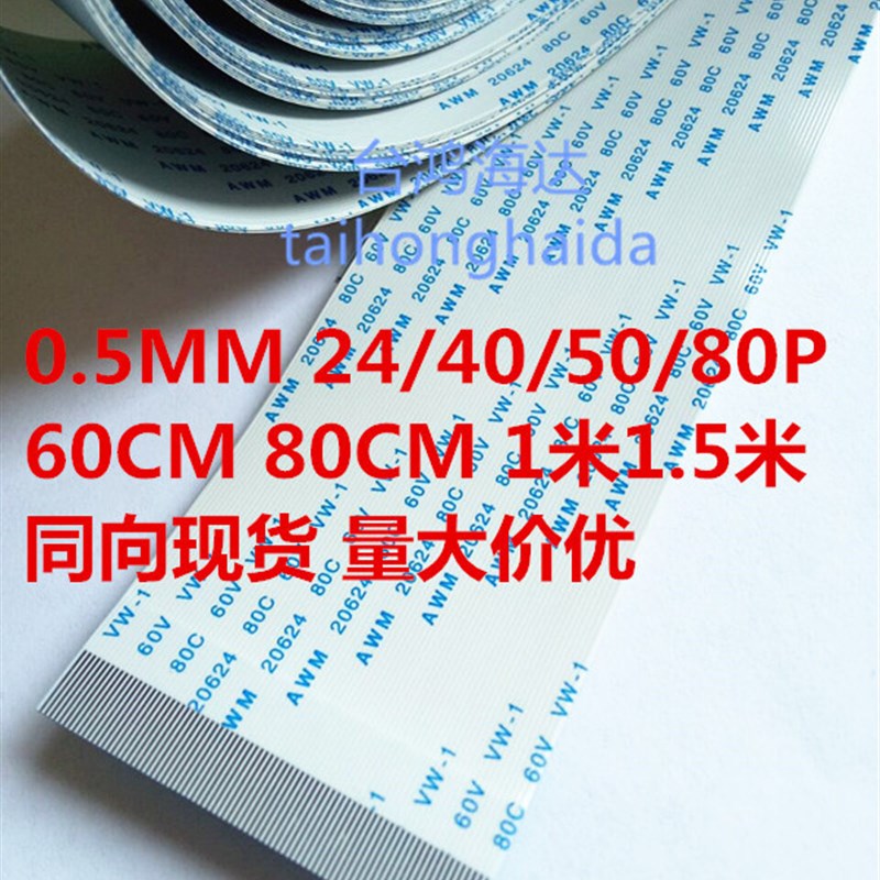 极速fpc排线软0.5MMm间距16P24P40P50P反向20/30/40/60/80厘米2米