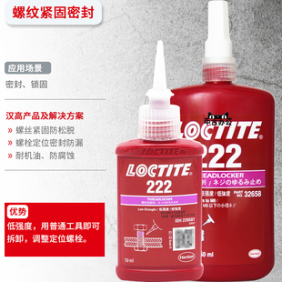 乐泰222胶水低强度可拆卸螺C丝胶螺钉松动滑丝代替垫圈定位紧 新品