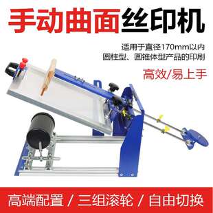 极速丝网印刷设备手印台丝网印刷设备手动曲面圆柱U瓶子圆面杯子