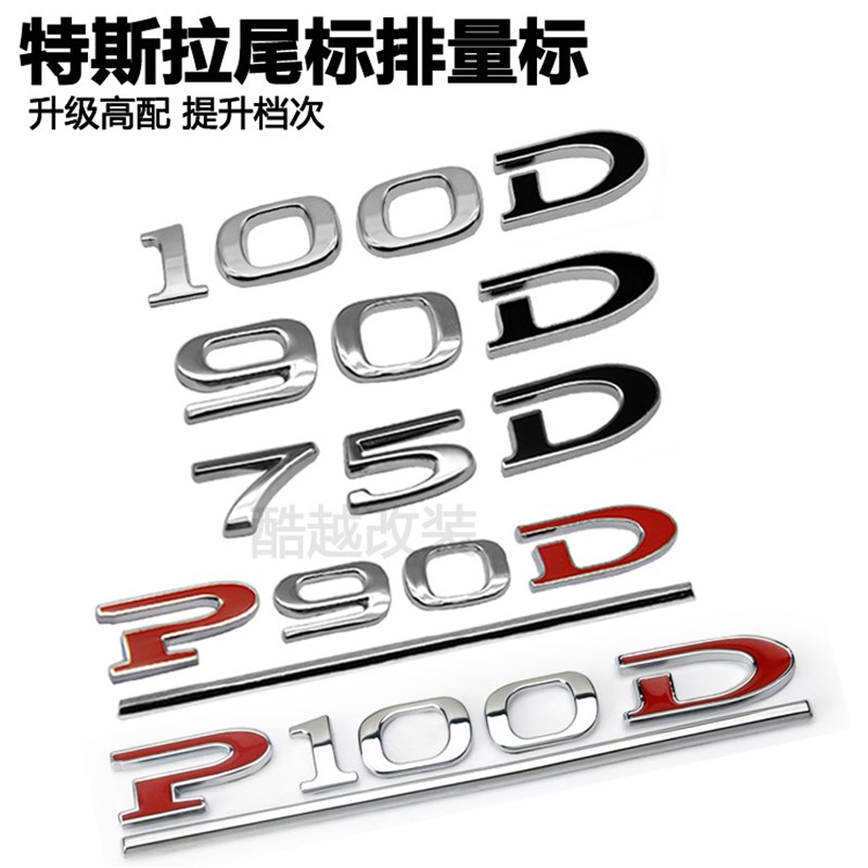 新品适用于特斯拉MODELS车标60D 90D P85 P100D字标车贴排量后尾