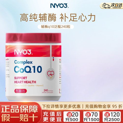 NYO3辅酶Q10软胶囊心血管保护
