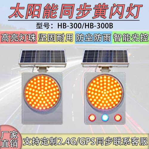 恒泰太阳能同步黄闪灯防雨防尘
