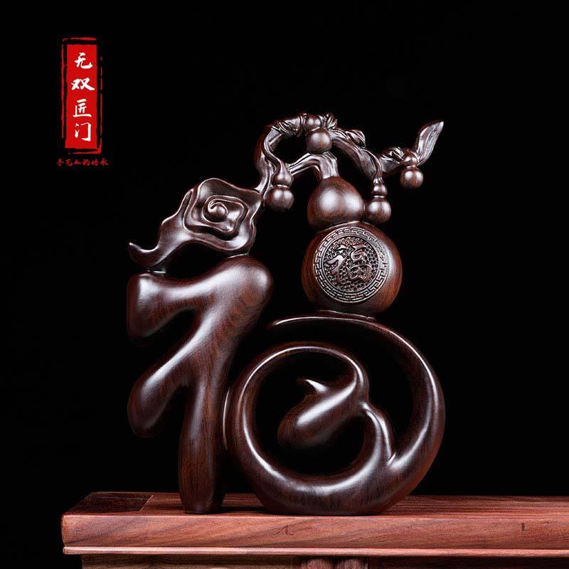 木雕刻福字摆件实木葫芦客厅电视柜玄关装饰品中式招财工艺品送礼