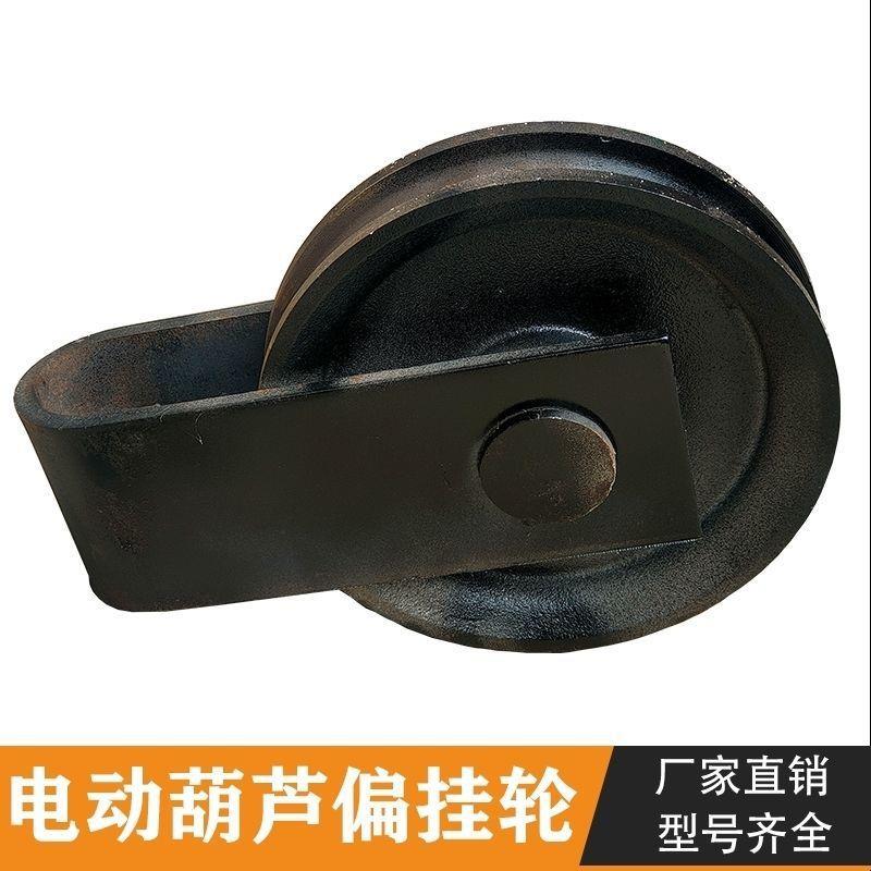 10吨电动葫芦偏挂轮10T16t外罩悬挂跨轮天车行车航吊起重机定滑轮