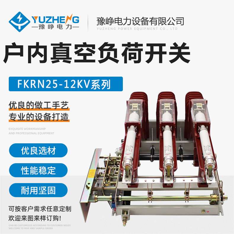 户内真空负荷开关 FZRN25-12D/T125A-31.5KA 电合电分 熔断器组合