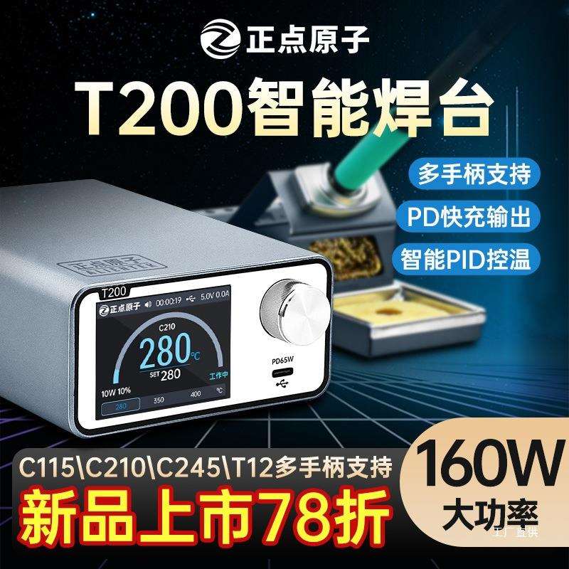 正点原子T200智能焊台电烙铁恒温数显160W维修T12 C245 C210 栗栩