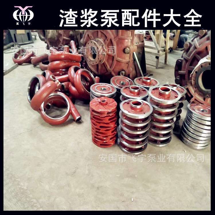 飞宇泵业渣浆泵配件 10/8F-G 渣浆泵泵体护套前后护板叶轮配件