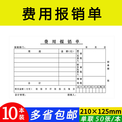 费用报销单审批本报账单据财务用品现金支出明细表报销凭证报支条