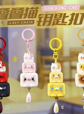 创意萌宠网红包包卡通钥匙扣生日闺蜜同款挂饰车载叠叠猫礼物女生