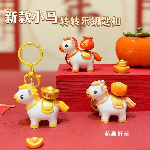 乐礼品小马钥匙扣马年新款趣味