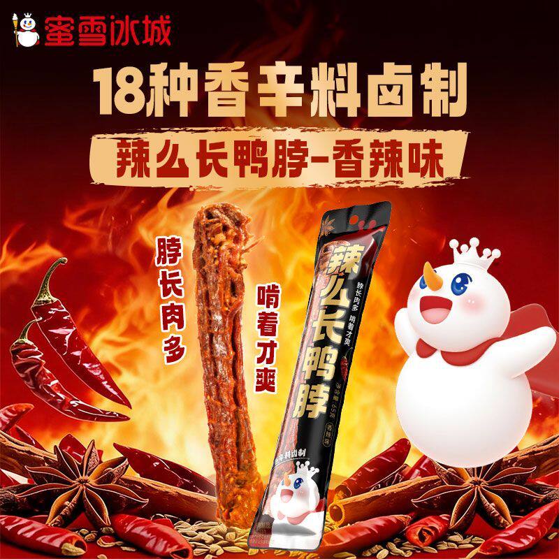蜜雪冰城辣么长鸭脖手撕风干卤味鸭货美味零食湖南充氮鸭肉长沙