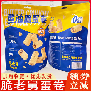 脆老舅黄油脆鸡蛋卷一口酥老式传统香酥干脆蛋卷解馋休闲小吃零食