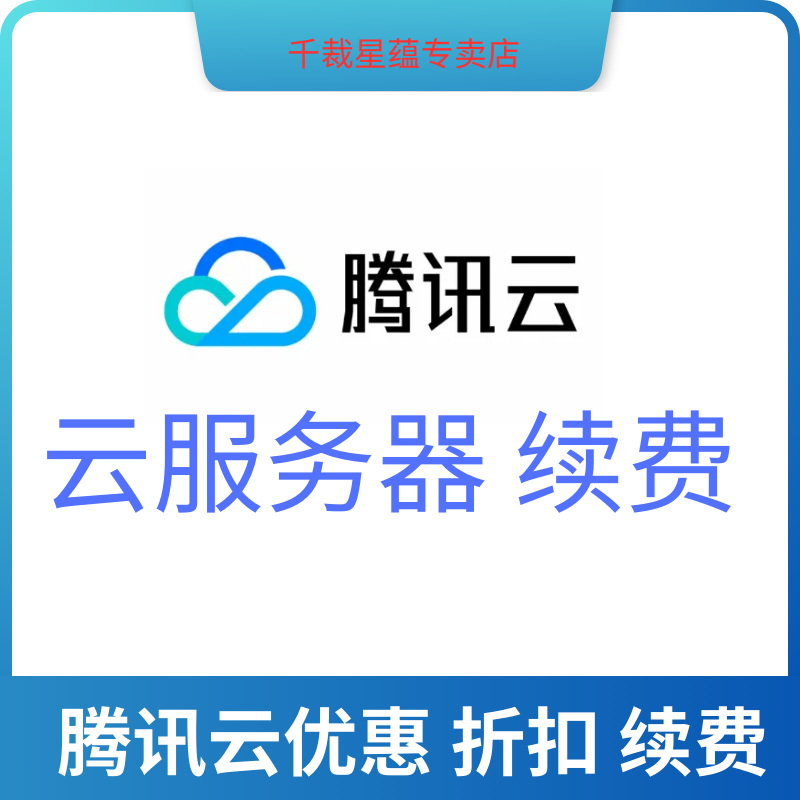 腾讯云产品续费云服务器折扣购买云服务器