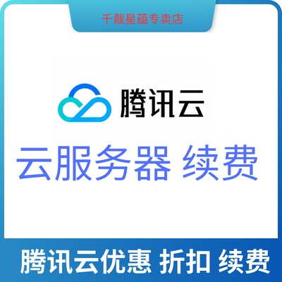 腾讯云产品续费云服务器折扣购买续费升级云硬盘数据库续/费优惠