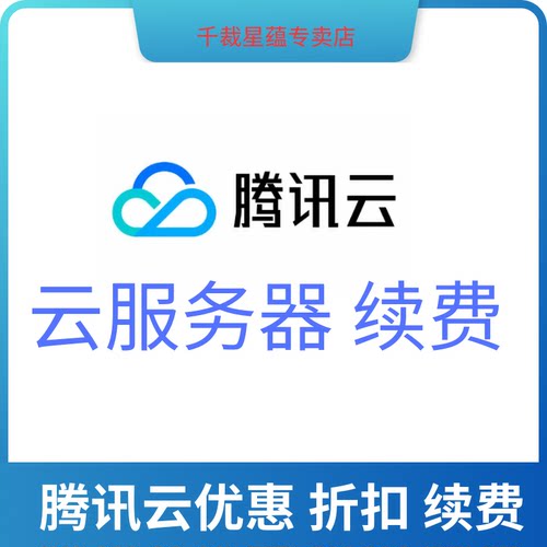 腾讯云产品续费云服务器折扣购买续费升级云硬盘数据库续/费优惠