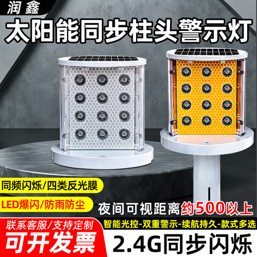 LED太阳能同频闪烁柱头警示灯