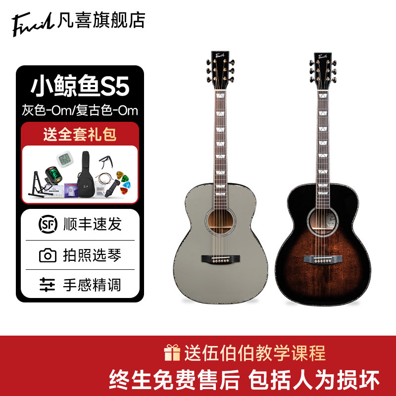 凡喜小鲸鱼S5全单吉它初学进阶演出演奏民谣木吉他伍伯伯的吉他铺