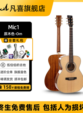 [伍伯伯的吉他]凡喜Mic1全单吉它Mic2初学进阶演出民谣木吉他Mic3
