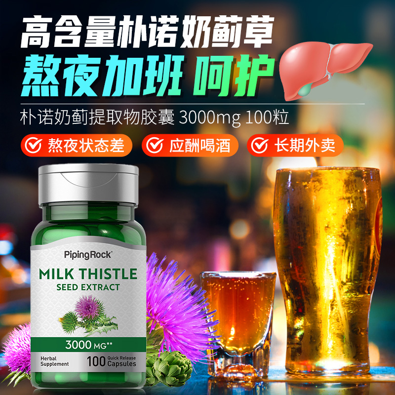 朴诺奶蓟草！喝酒常备！疏肝解郁