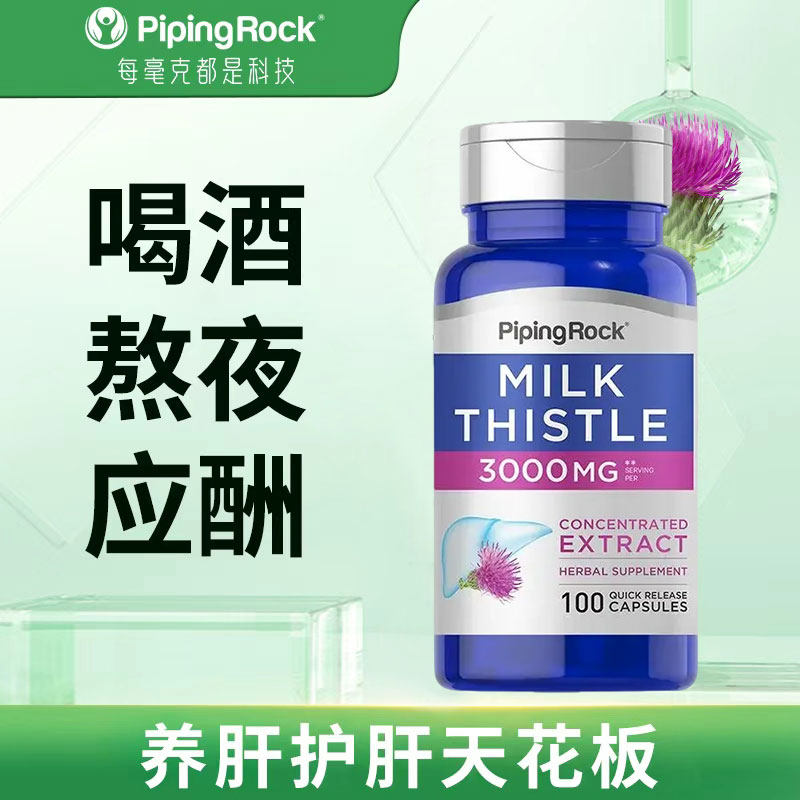 美国朴诺奶蓟草水飞蓟女性熬夜男士解酒胶囊加班应酬