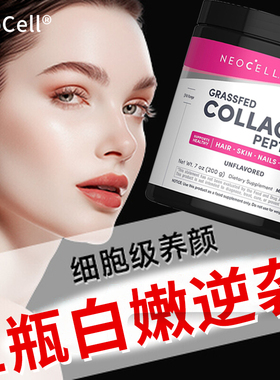美国美版进口NeoCell草饲胶原蛋白肽粉200g护肤草饲胶原蛋白粉