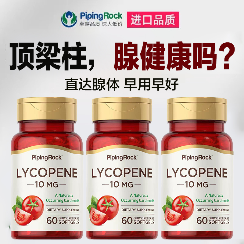 美国进口10mg番茄红素软胶囊
