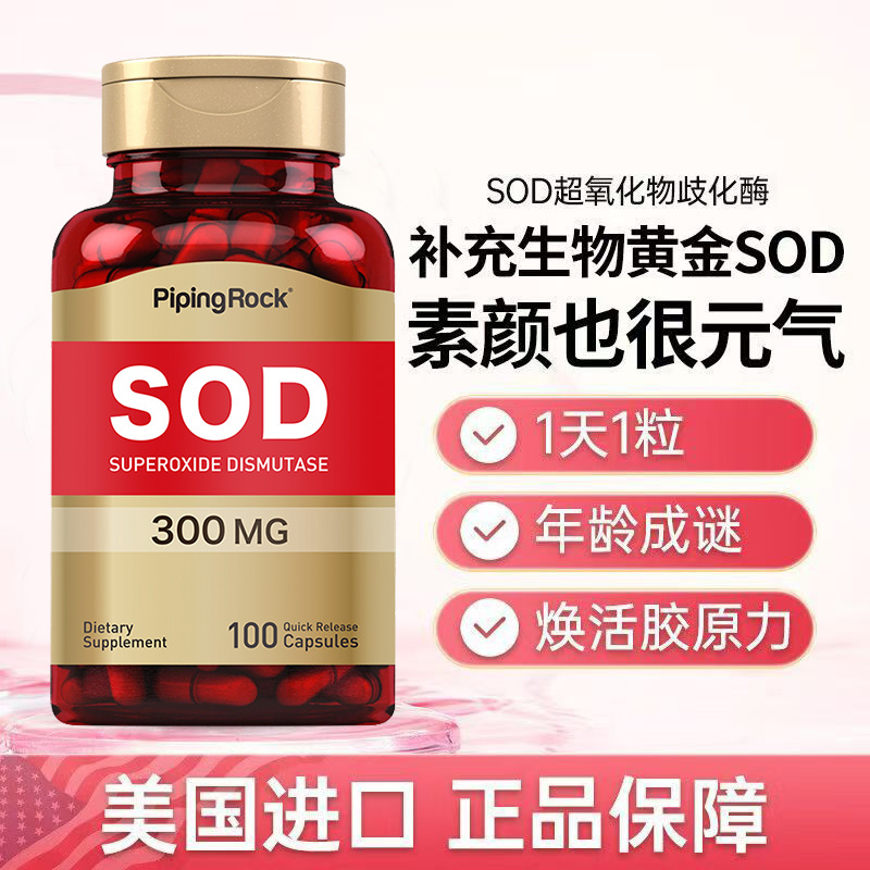美国SOD超氧化歧化酶胶囊300mg